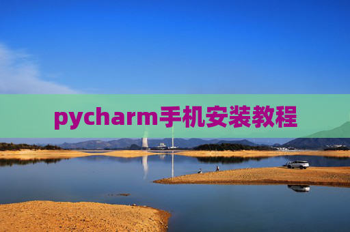 pycharm手机安装教程
