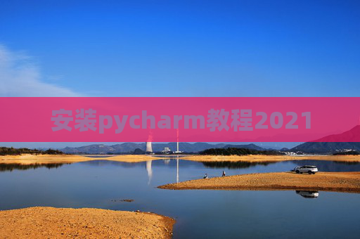 安装pycharm教程2021