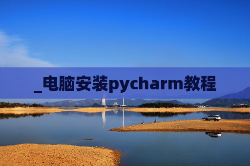 _电脑安装pycharm教程
