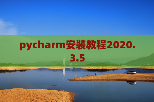 pycharm安装教程2020.3.5