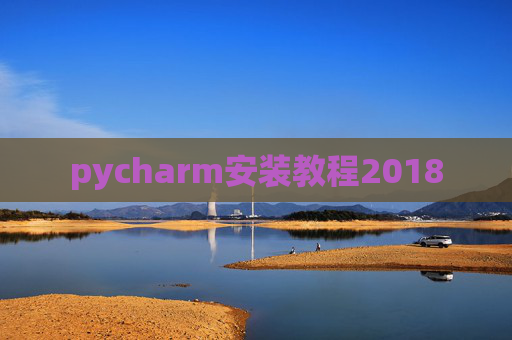 pycharm安装教程2018 pycharm安装教程2018